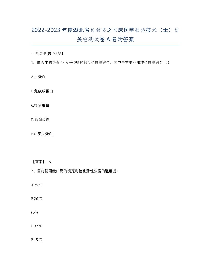 2022-2023年度湖北省检验类之临床医学检验技术士过关检测试卷A卷附答案