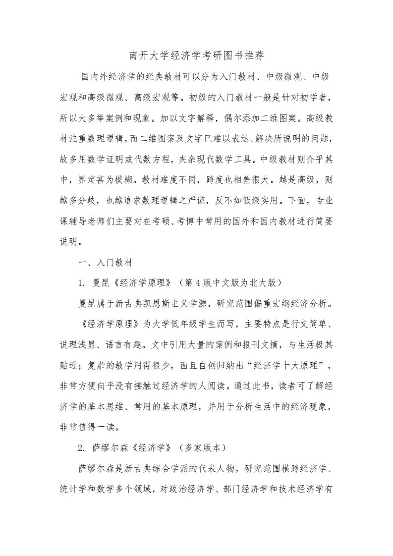 南开大学经济学考研图书推荐