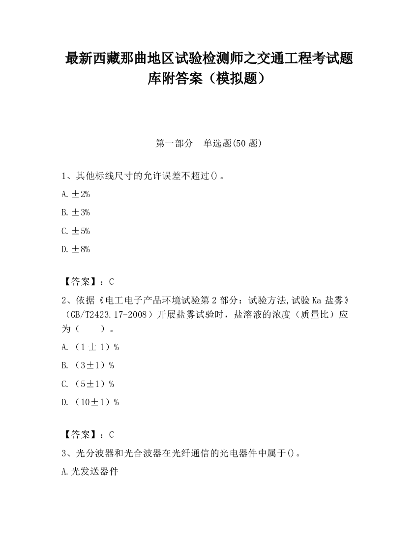 最新西藏那曲地区试验检测师之交通工程考试题库附答案（模拟题）