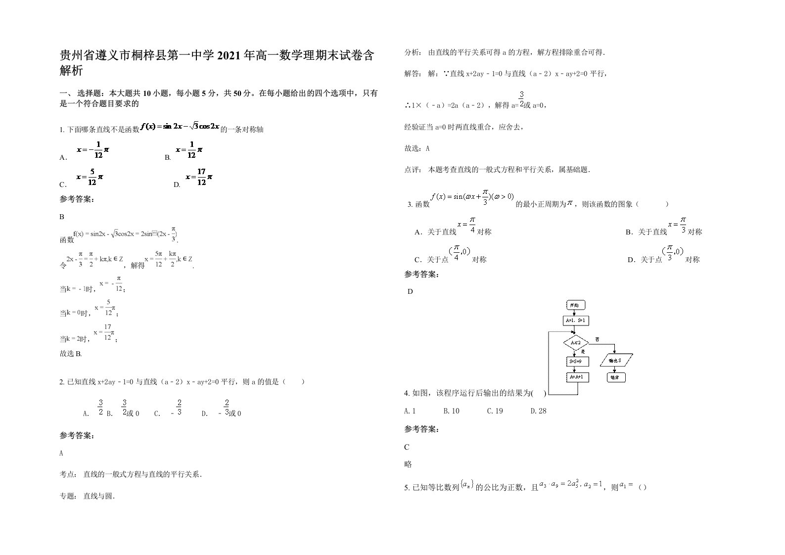 贵州省遵义市桐梓县第一中学2021年高一数学理期末试卷含解析