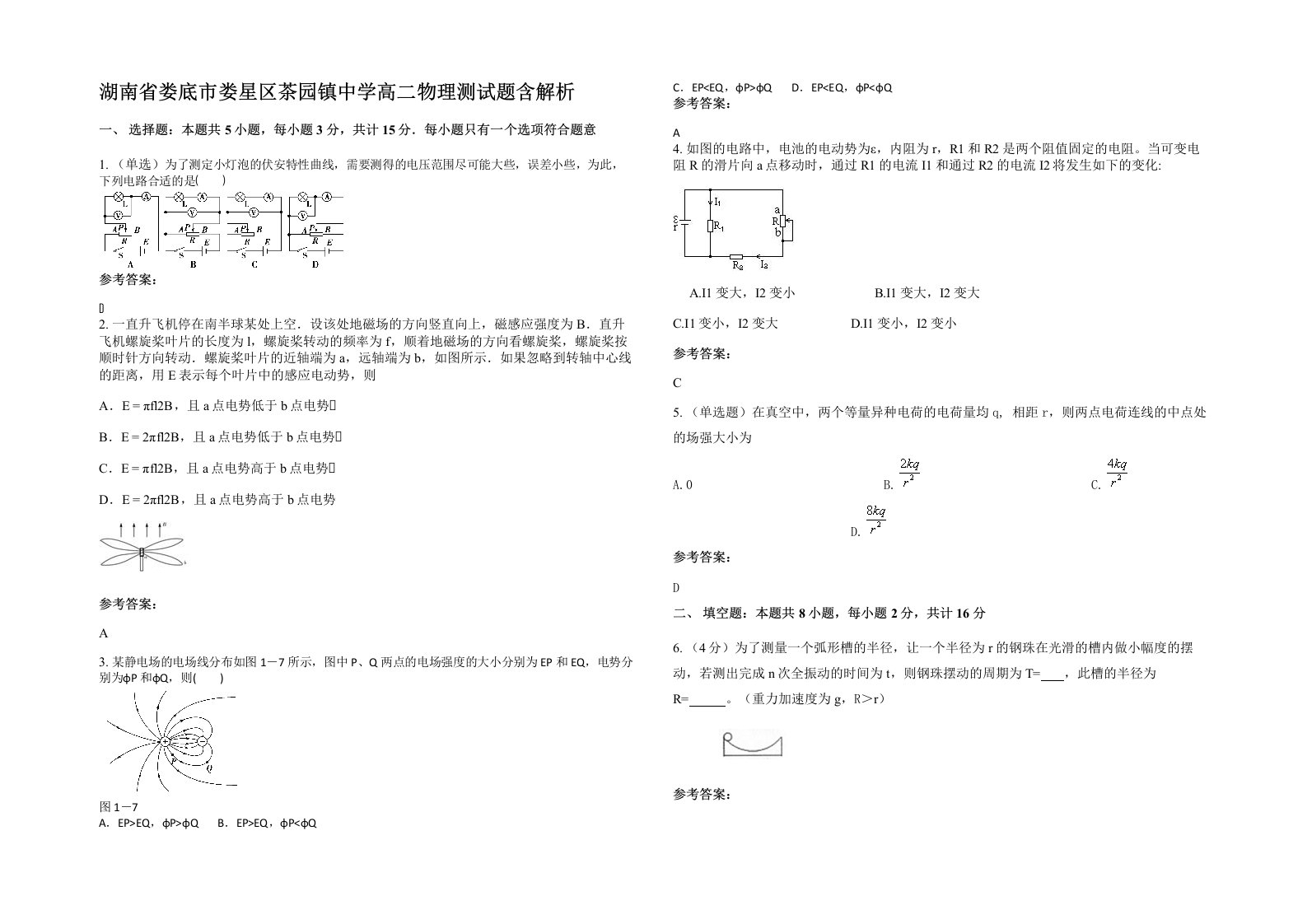 湖南省娄底市娄星区茶园镇中学高二物理测试题含解析