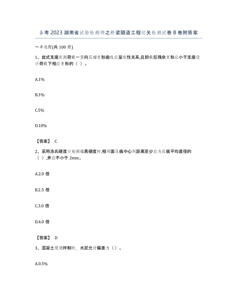 备考2023湖南省试验检测师之桥梁隧道工程过关检测试卷B卷附答案