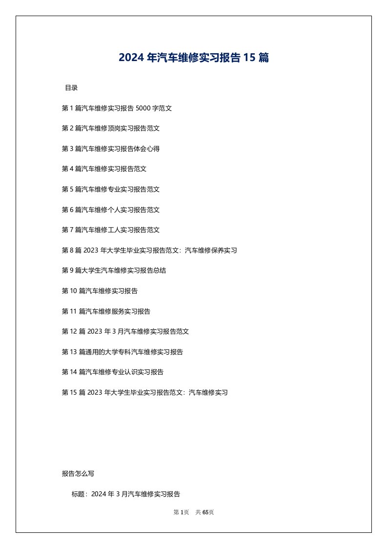 2024年汽车维修实习报告15篇