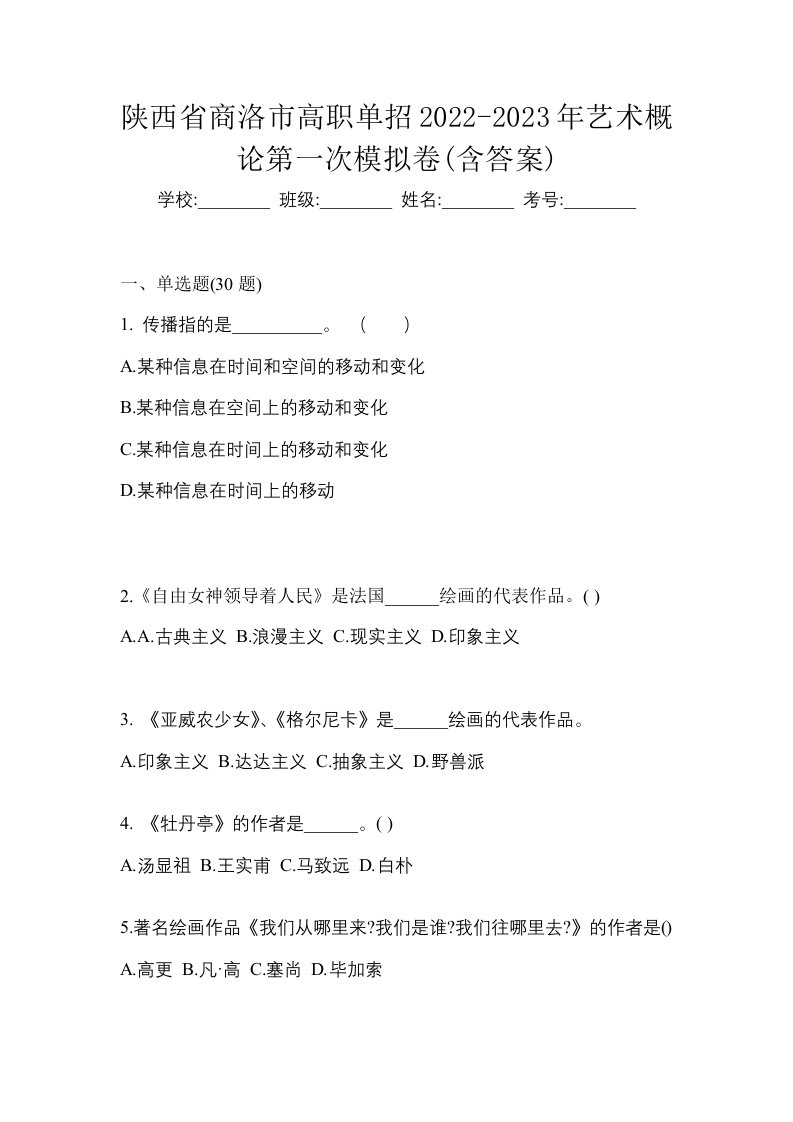 陕西省商洛市高职单招2022-2023年艺术概论第一次模拟卷含答案