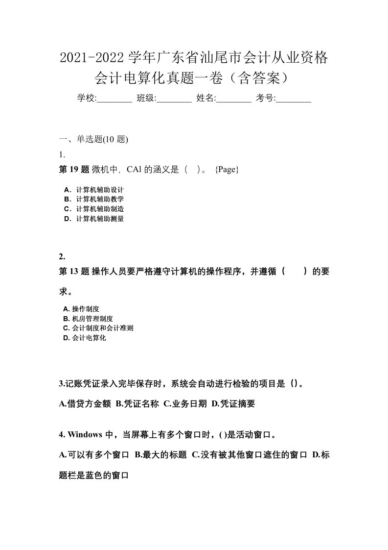 2021-2022学年广东省汕尾市会计从业资格会计电算化真题一卷含答案