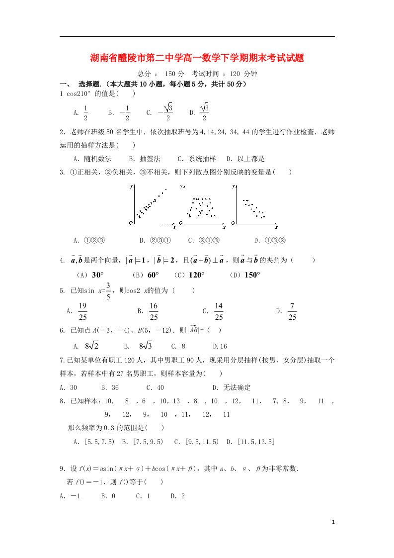 湖南省醴陵市第二中学高一数学下学期期末考试试题