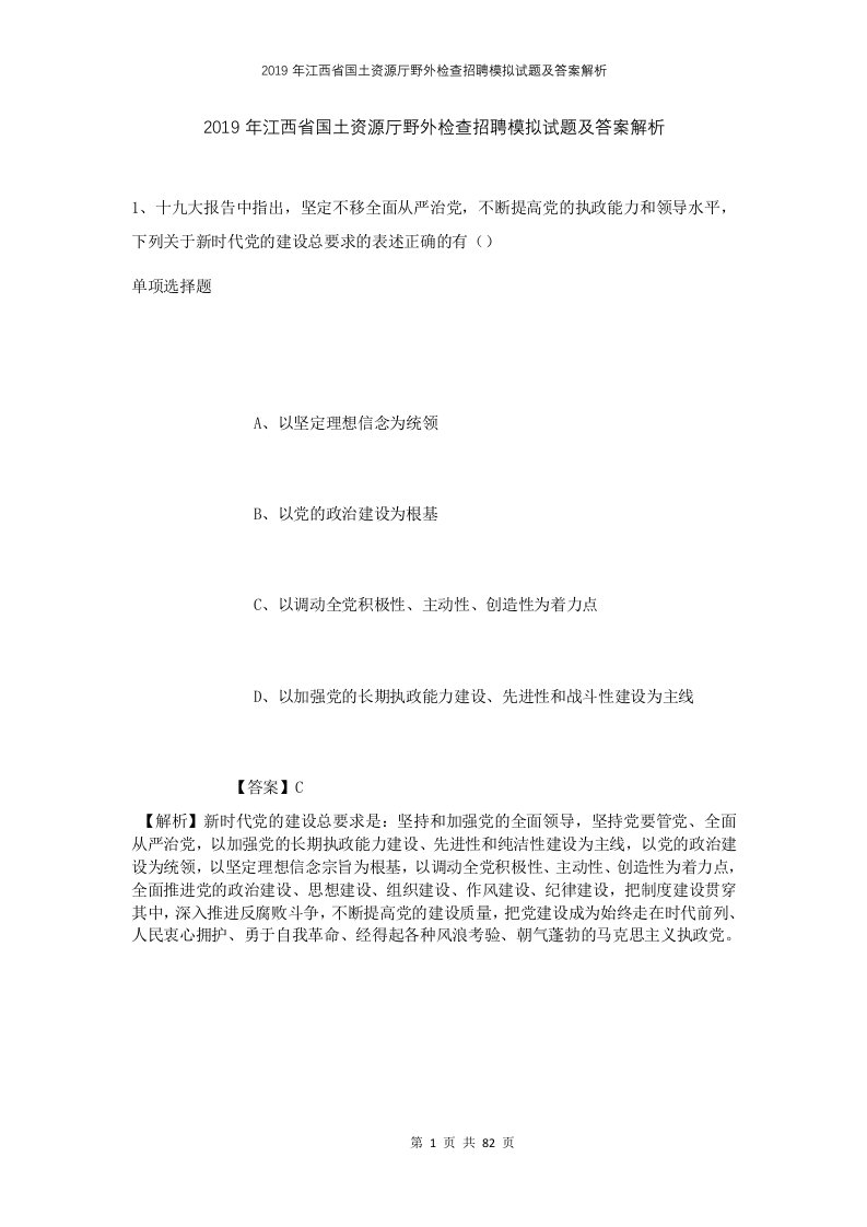 2019年江西省国土资源厅野外检查招聘模拟试题及答案解析