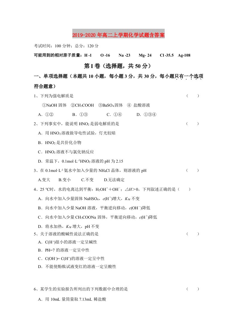 2019-2020年高二上学期化学试题含答案