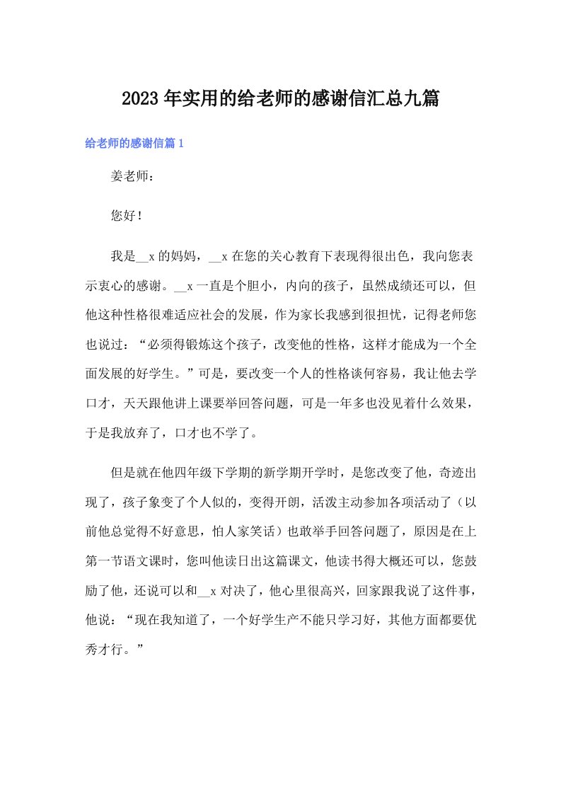 实用的给老师的感谢信汇总九篇