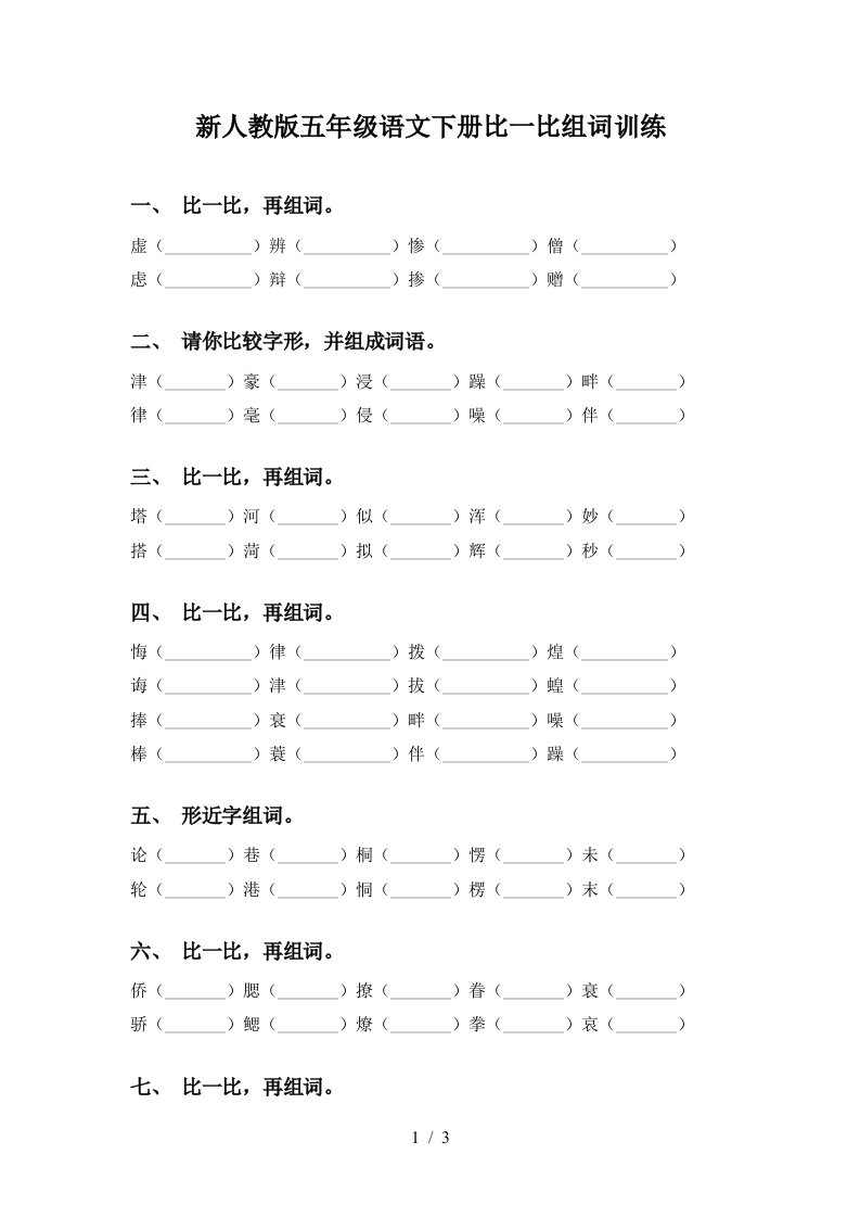 新人教版五年级语文下册比一比组词训练