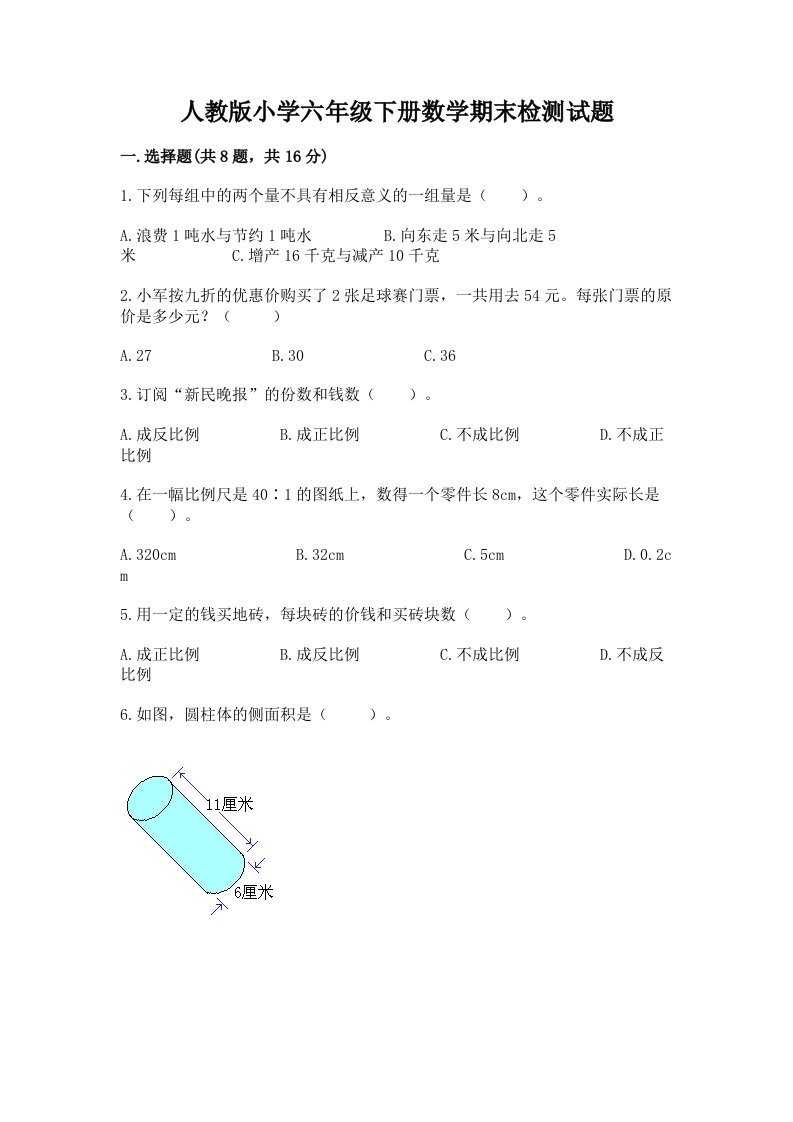 人教版小学六年级下册数学期末检测试题精品（典优）