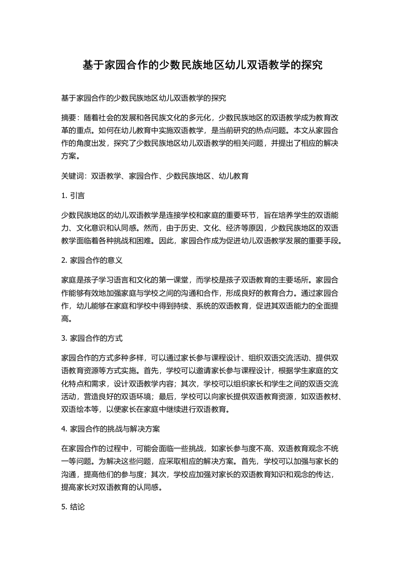 基于家园合作的少数民族地区幼儿双语教学的探究