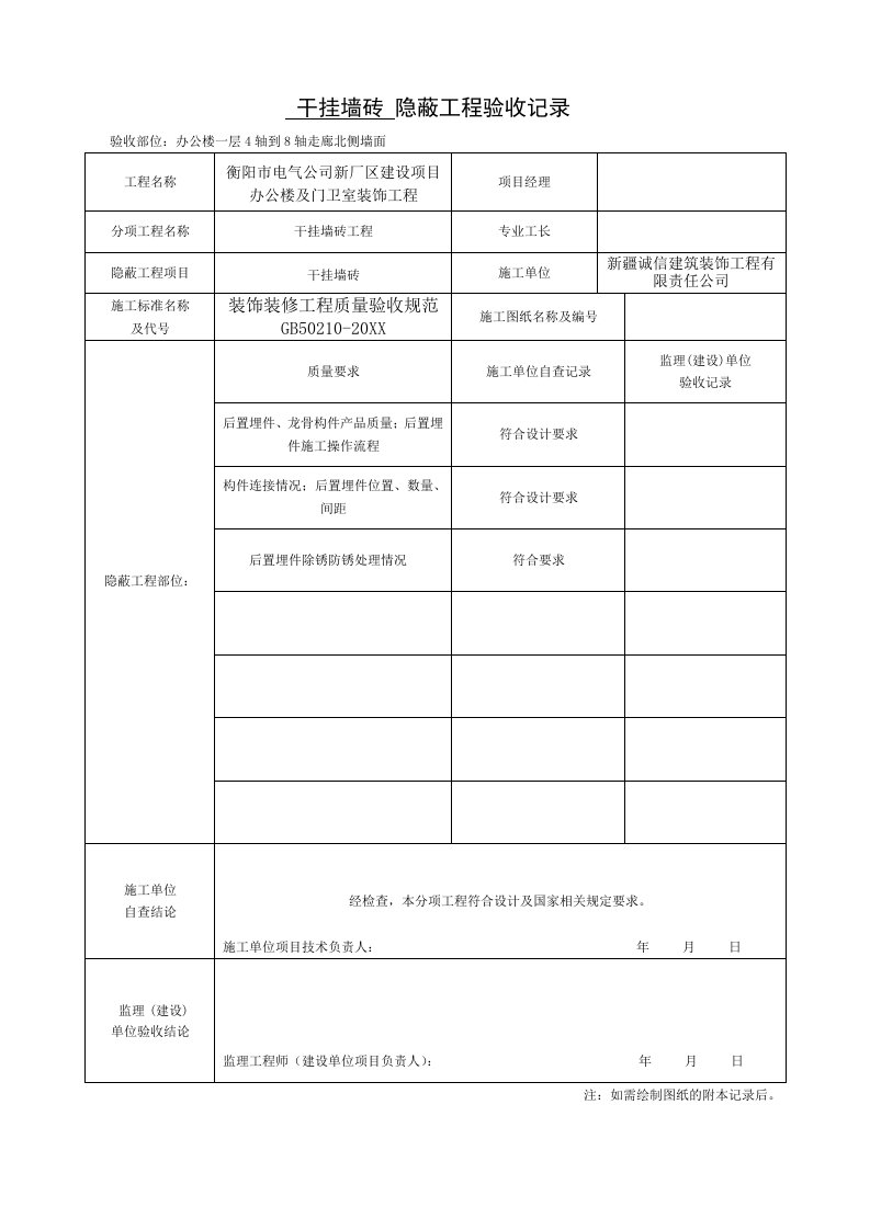 装饰装修隐蔽工程验收记录表