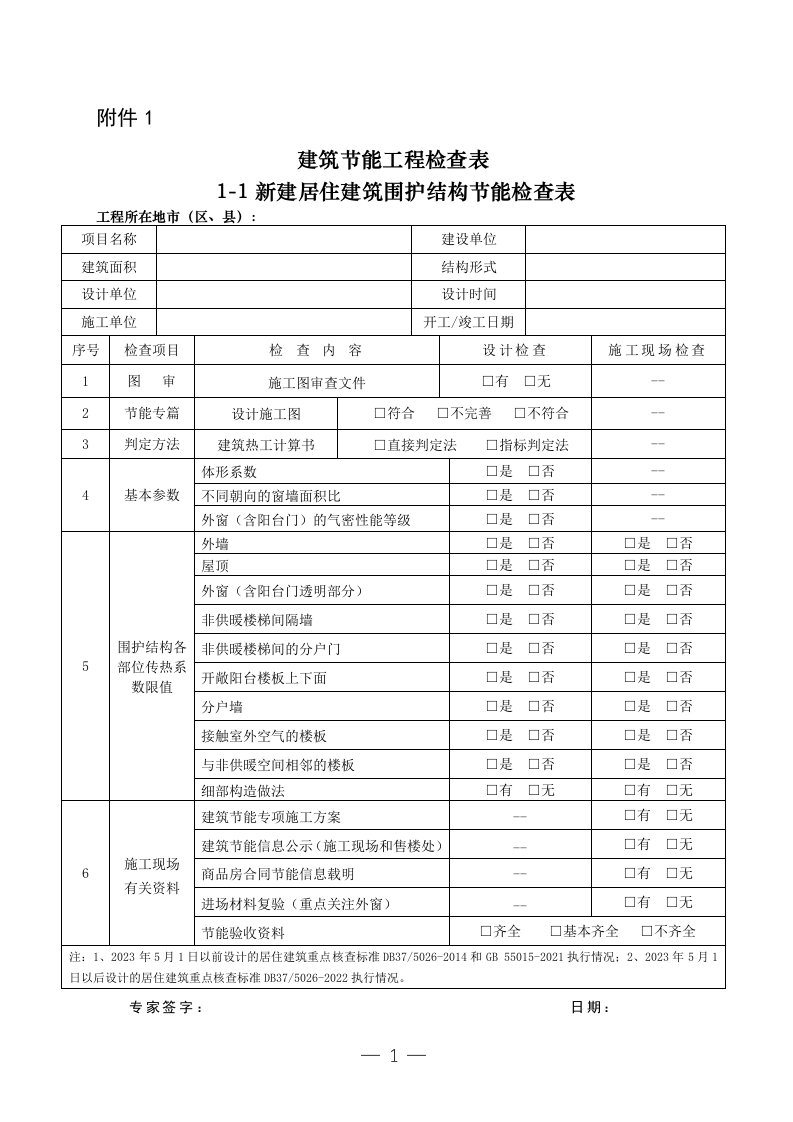 建筑节能工程、绿色建筑工程检查表