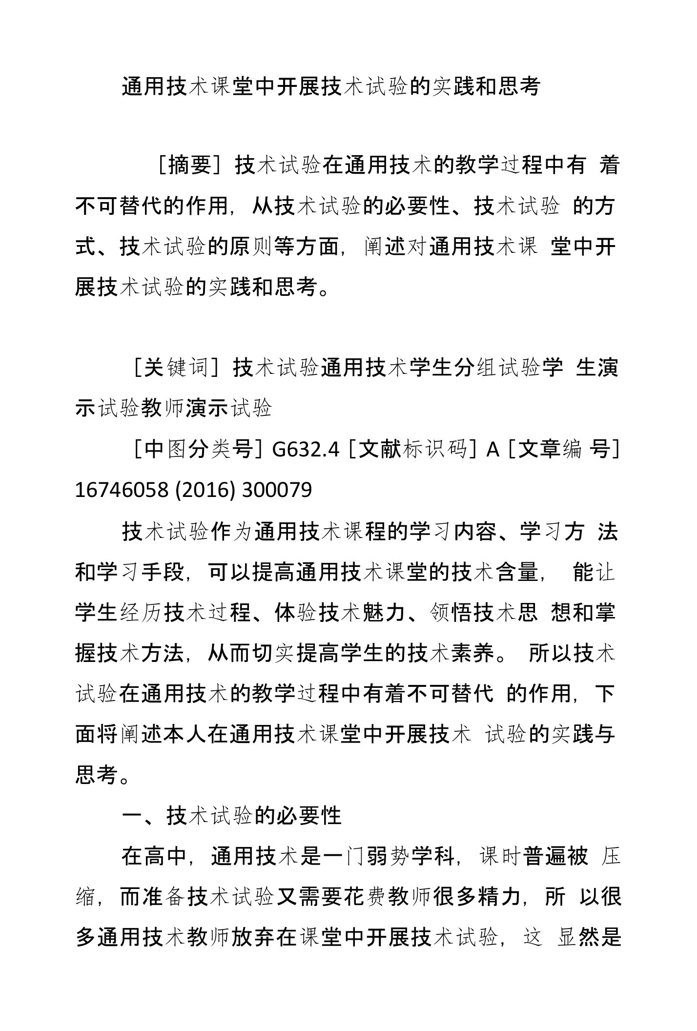 通用技术课堂中开展技术试验的实践和思考