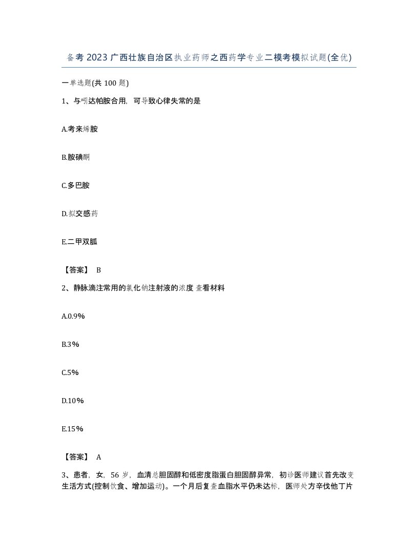 备考2023广西壮族自治区执业药师之西药学专业二模考模拟试题全优