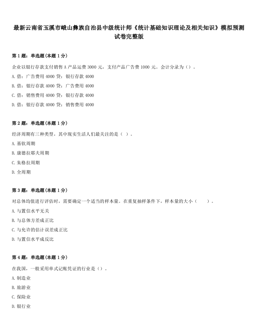 最新云南省玉溪市峨山彝族自治县中级统计师《统计基础知识理论及相关知识》模拟预测试卷完整版