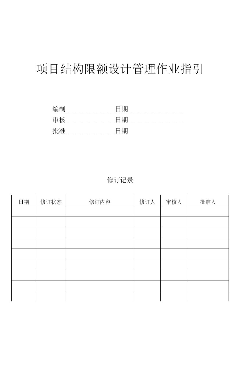 长虹置业项目结构限额设计管理工作指引