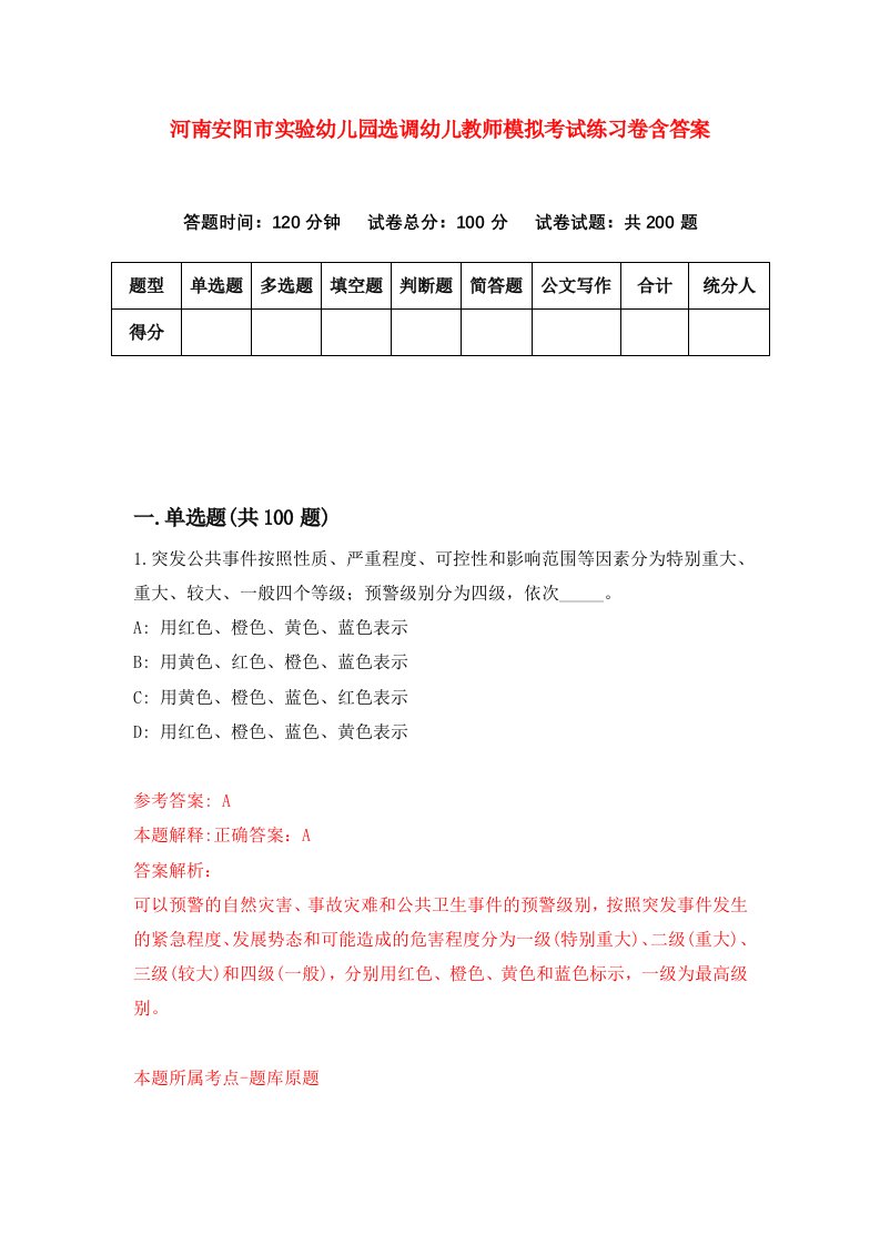 河南安阳市实验幼儿园选调幼儿教师模拟考试练习卷含答案第0套