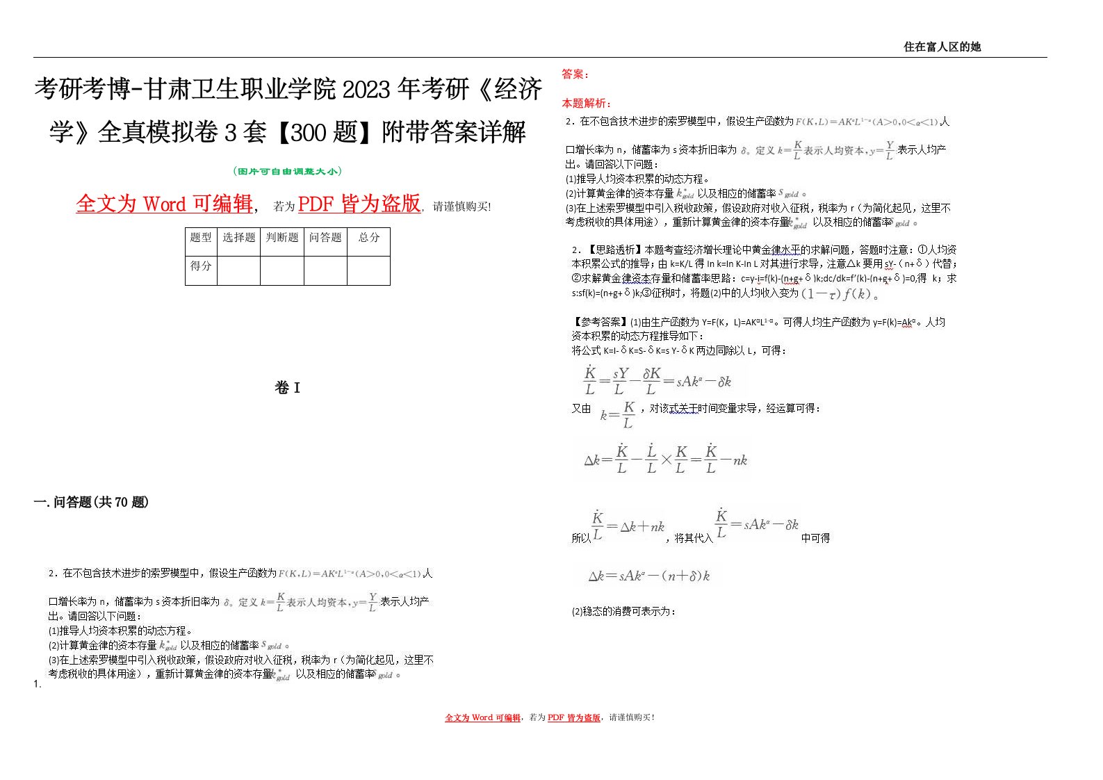 考研考博-甘肃卫生职业学院2023年考研《经济学》全真模拟卷3套【300题】附带答案详解V1.4