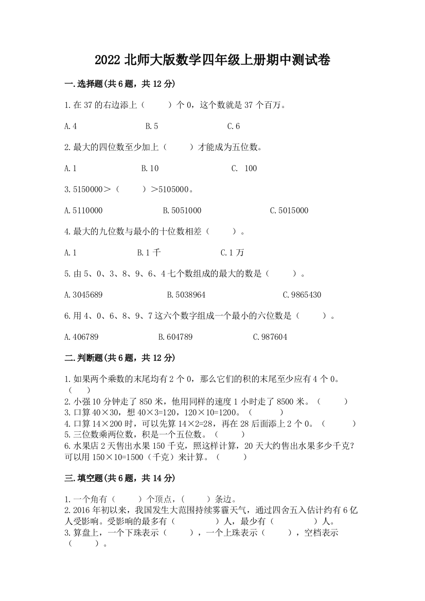 2022北师大版数学四年级上册期中测试卷附答案(能力提升)