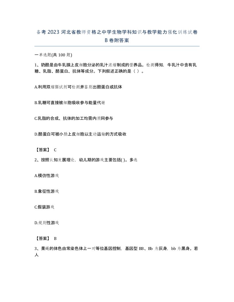 备考2023河北省教师资格之中学生物学科知识与教学能力强化训练试卷B卷附答案