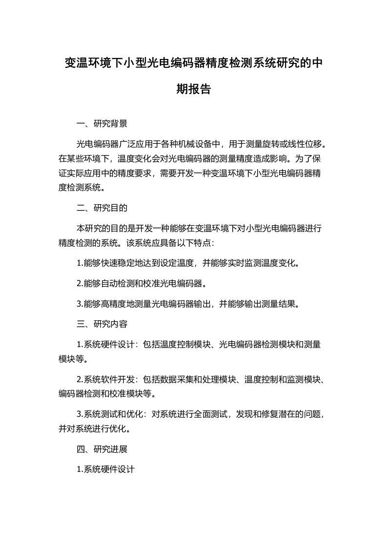 变温环境下小型光电编码器精度检测系统研究的中期报告