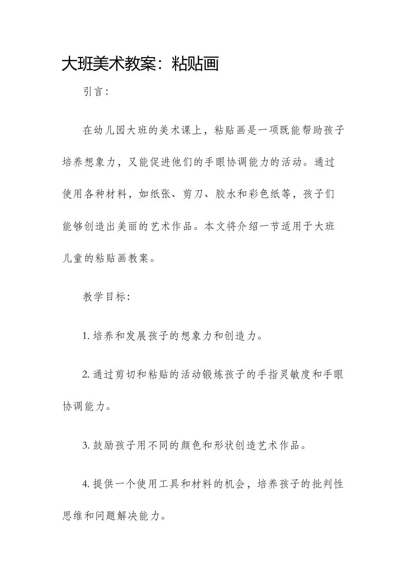 大班美术市公开课获奖教案省名师优质课赛课一等奖教案粘贴画