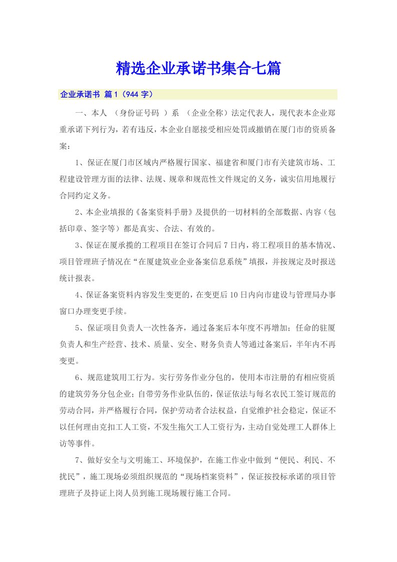 精选企业承诺书集合七篇