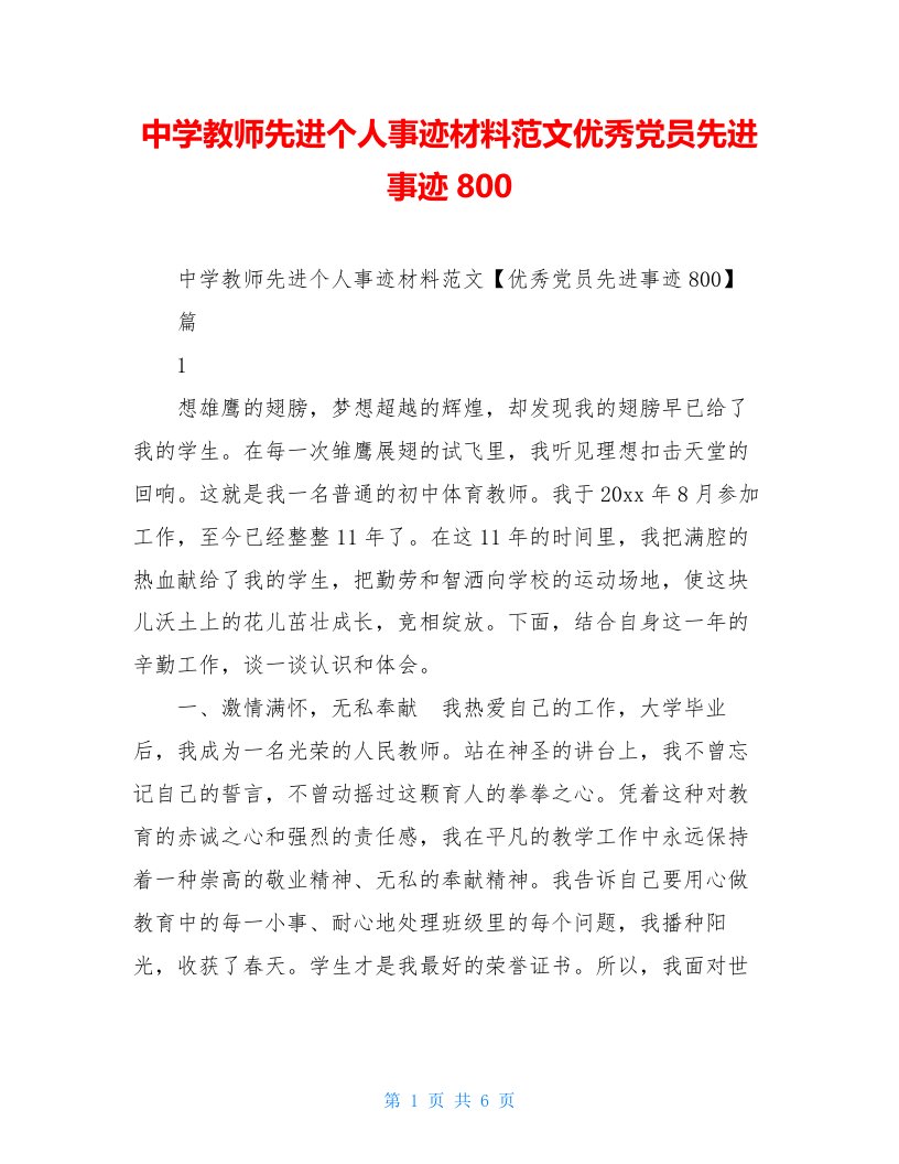 中学教师先进个人事迹材料范文优秀党员先进事迹800