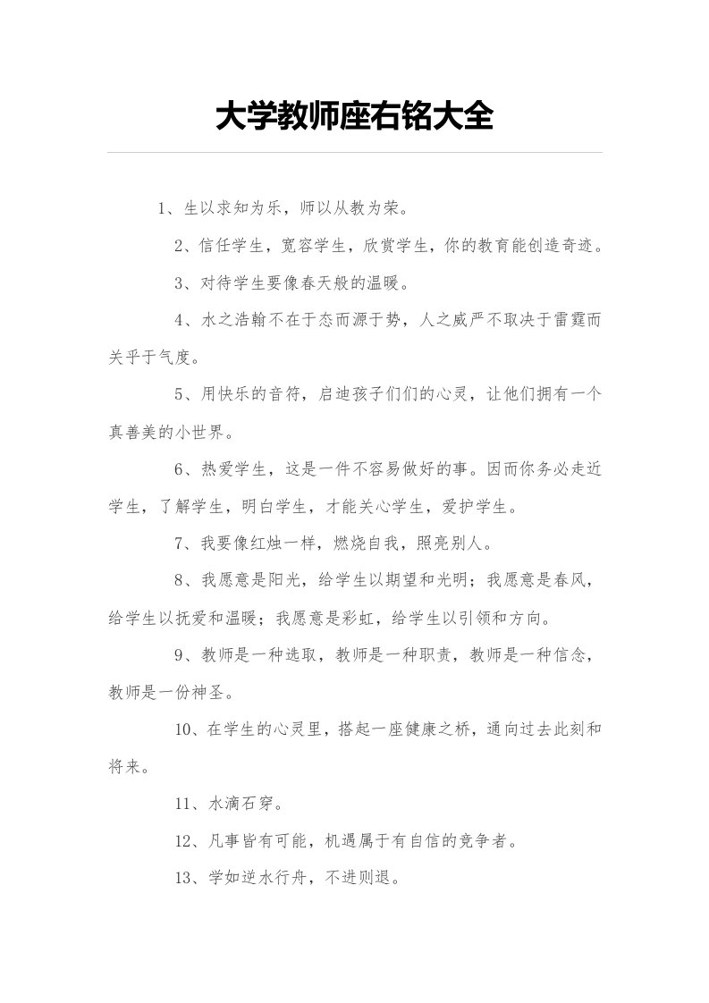 大学教师座右铭大全