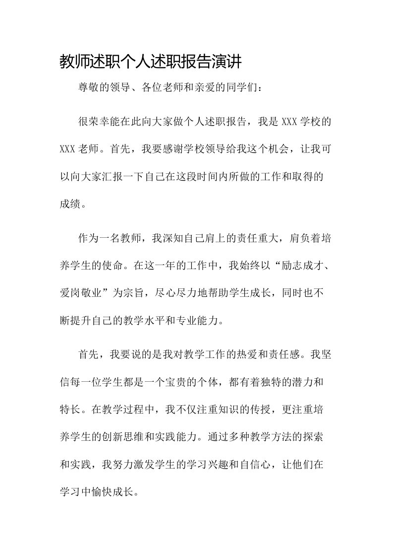 教师述职个人述职报告演讲