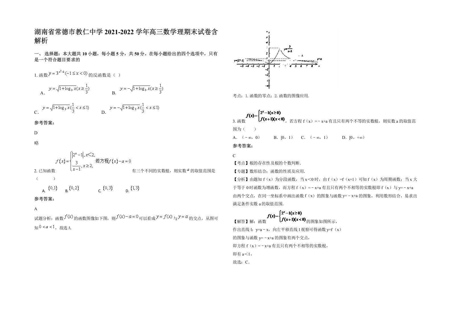 湖南省常德市教仁中学2021-2022学年高三数学理期末试卷含解析