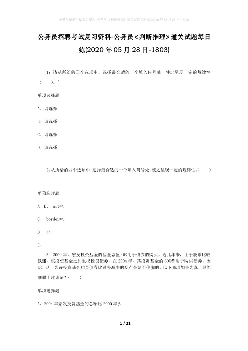 公务员招聘考试复习资料-公务员判断推理通关试题每日练2020年05月28日-1803