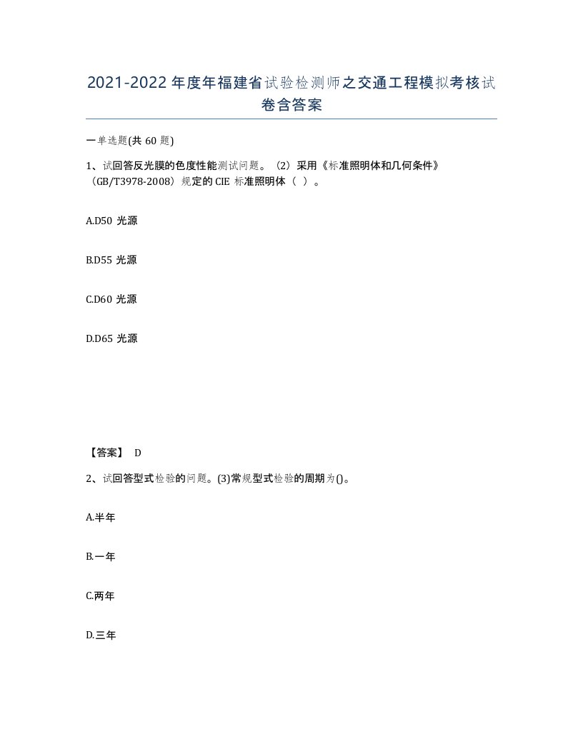 2021-2022年度年福建省试验检测师之交通工程模拟考核试卷含答案