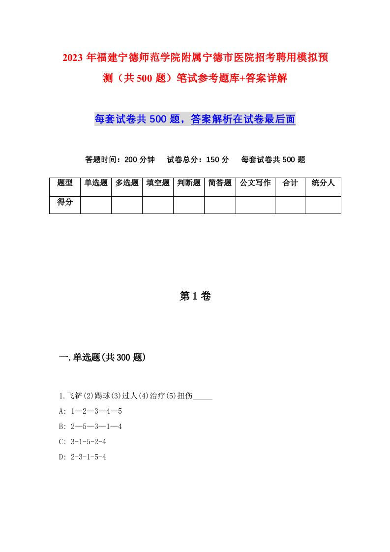 2023年福建宁德师范学院附属宁德市医院招考聘用模拟预测共500题笔试参考题库答案详解