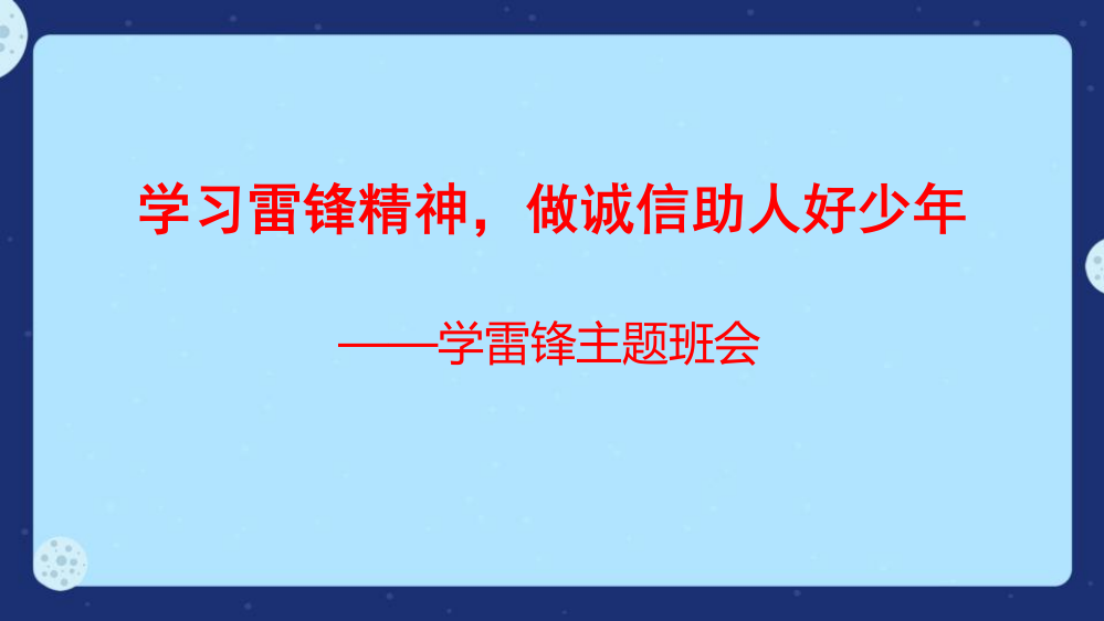 学习雷锋精神-做诚信助人好少年班会课件