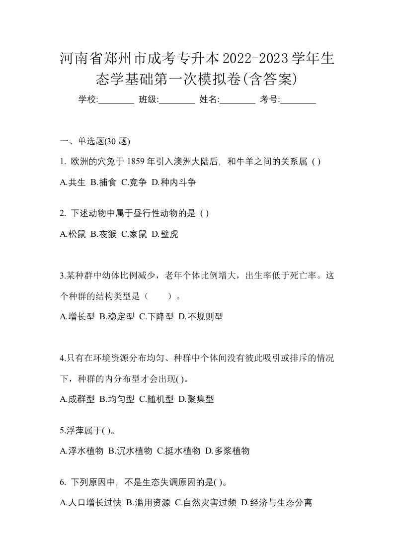 河南省郑州市成考专升本2022-2023学年生态学基础第一次模拟卷含答案