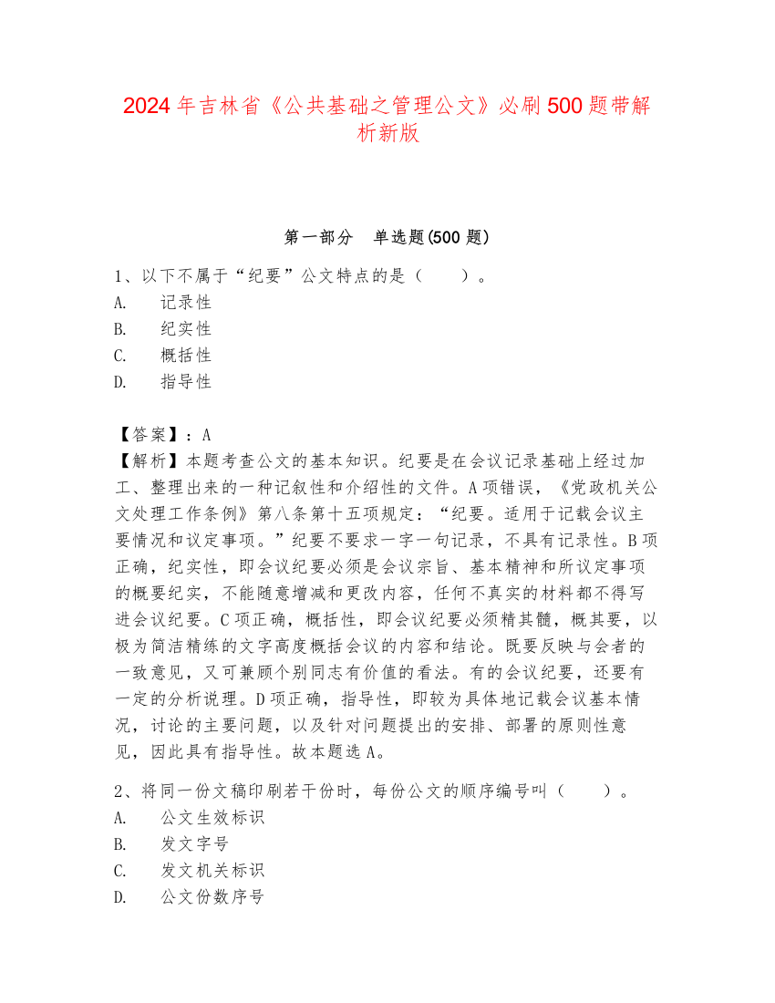 2024年吉林省《公共基础之管理公文》必刷500题带解析新版