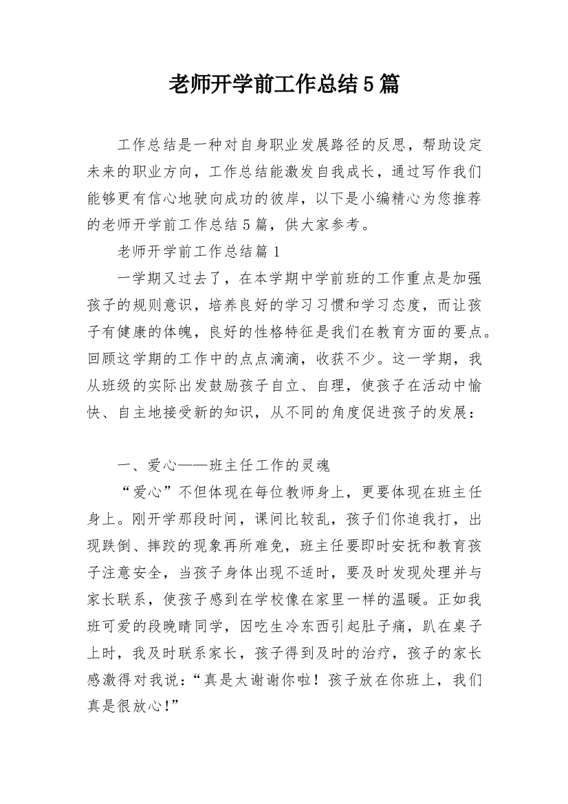 老师开学前工作总结5篇