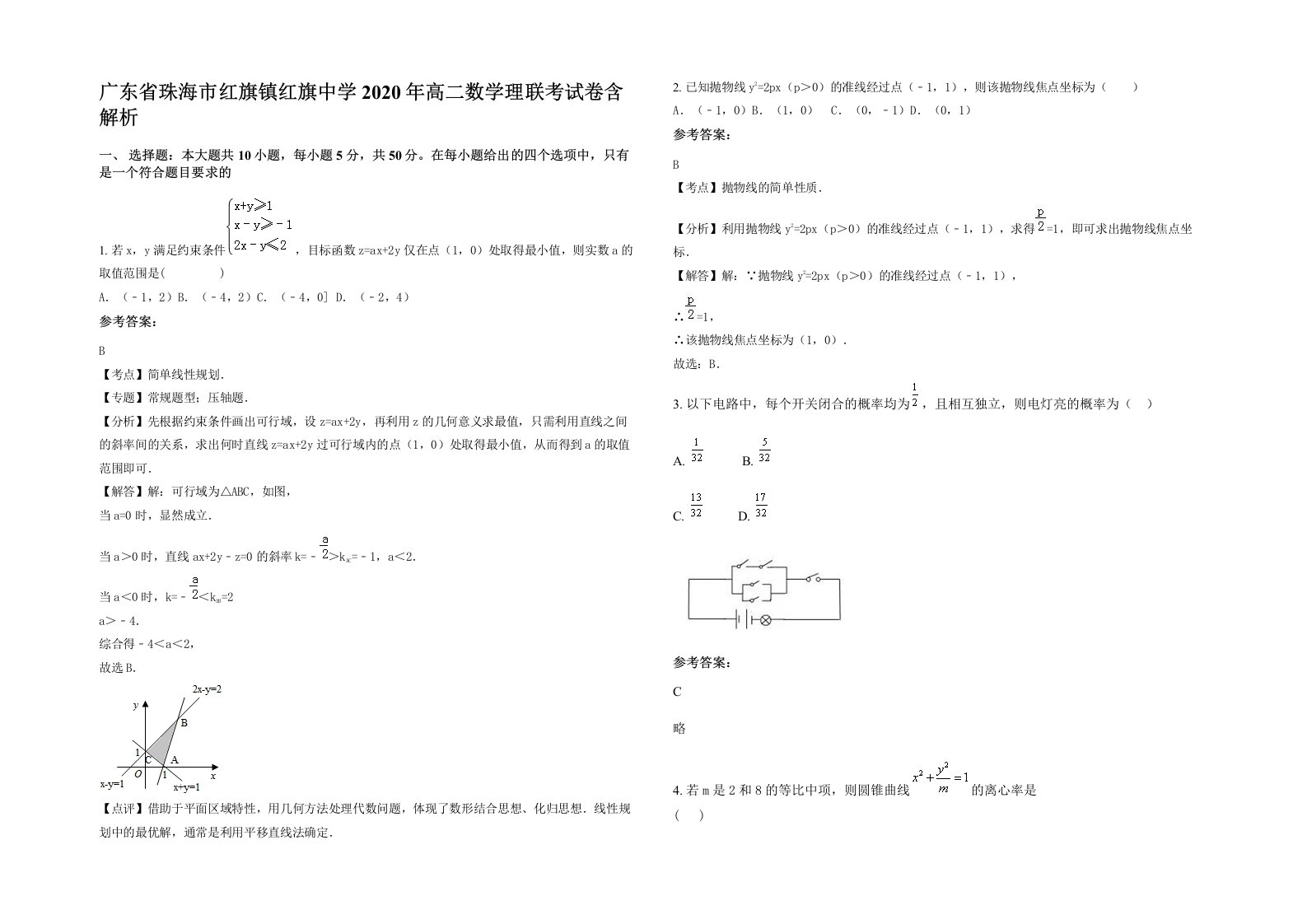 广东省珠海市红旗镇红旗中学2020年高二数学理联考试卷含解析