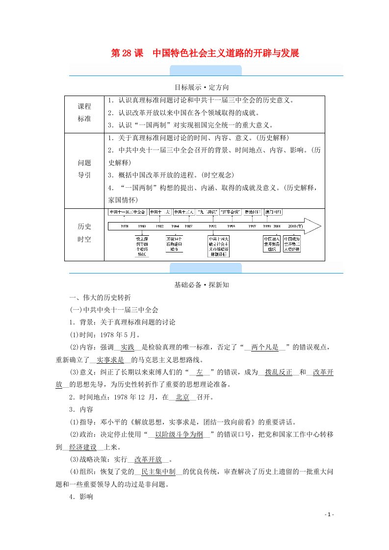 2020_2021学年新教材高中历史第十单元改革开放与社会主义现代化建设新时期第28课中国特色社会主义道路的开辟与发展学案含解析新人教版必修中外历史纲要上