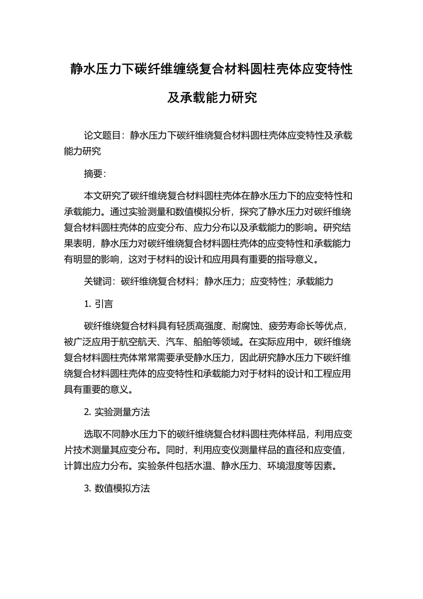 静水压力下碳纤维缠绕复合材料圆柱壳体应变特性及承载能力研究