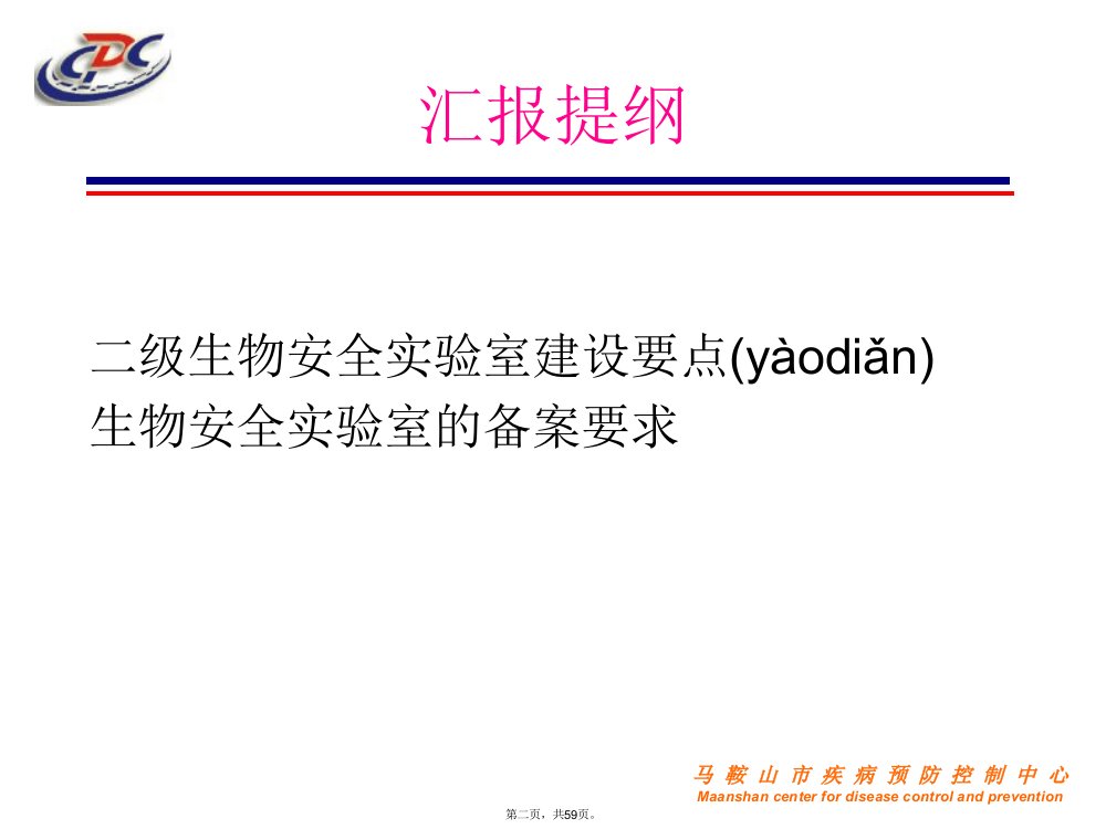 二级生物安全实验室建设和要求教学文稿