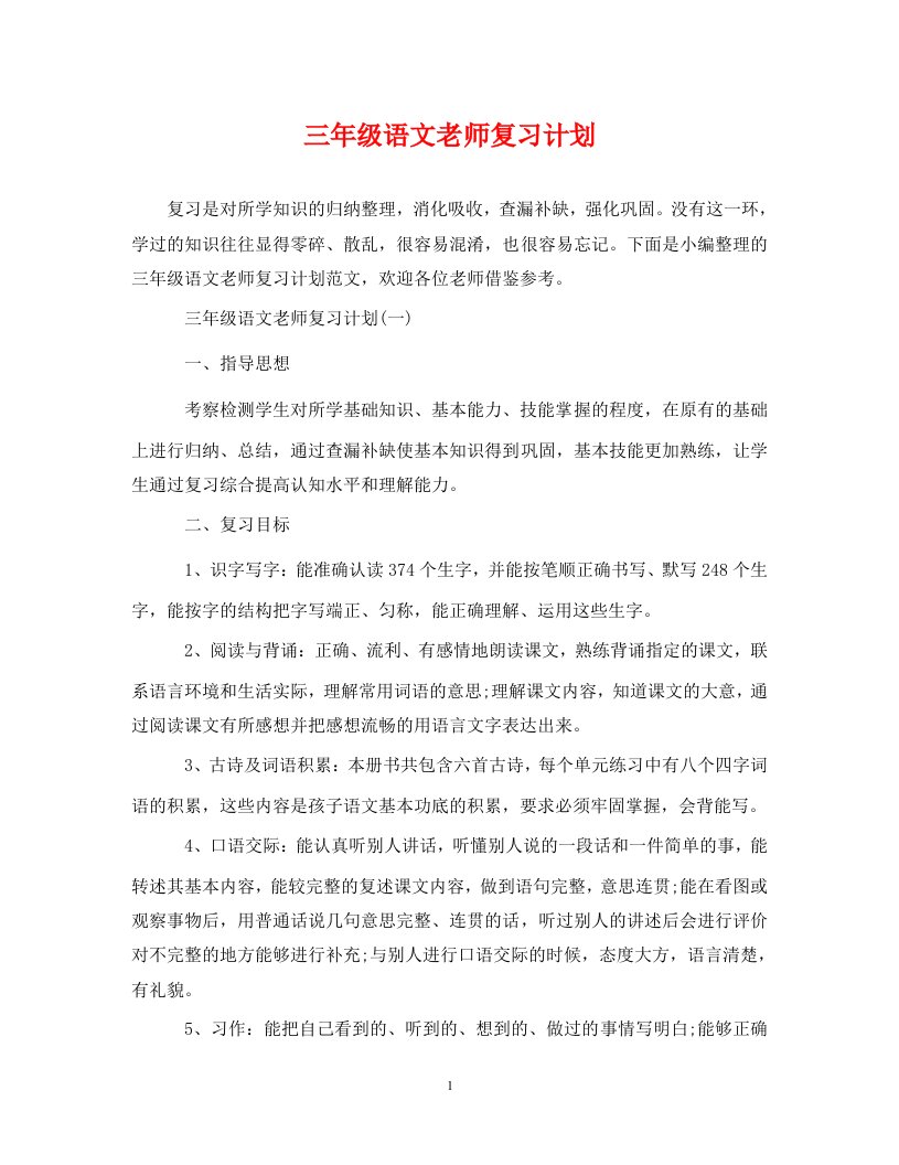 三年级语文老师复习计划WORD版