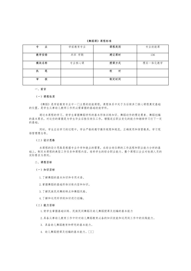 学前教育专业舞蹈课标