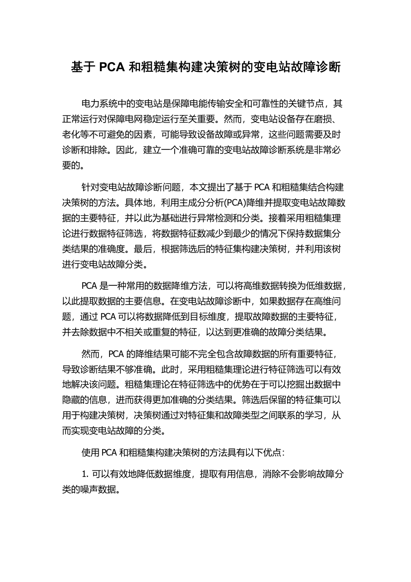 基于PCA和粗糙集构建决策树的变电站故障诊断