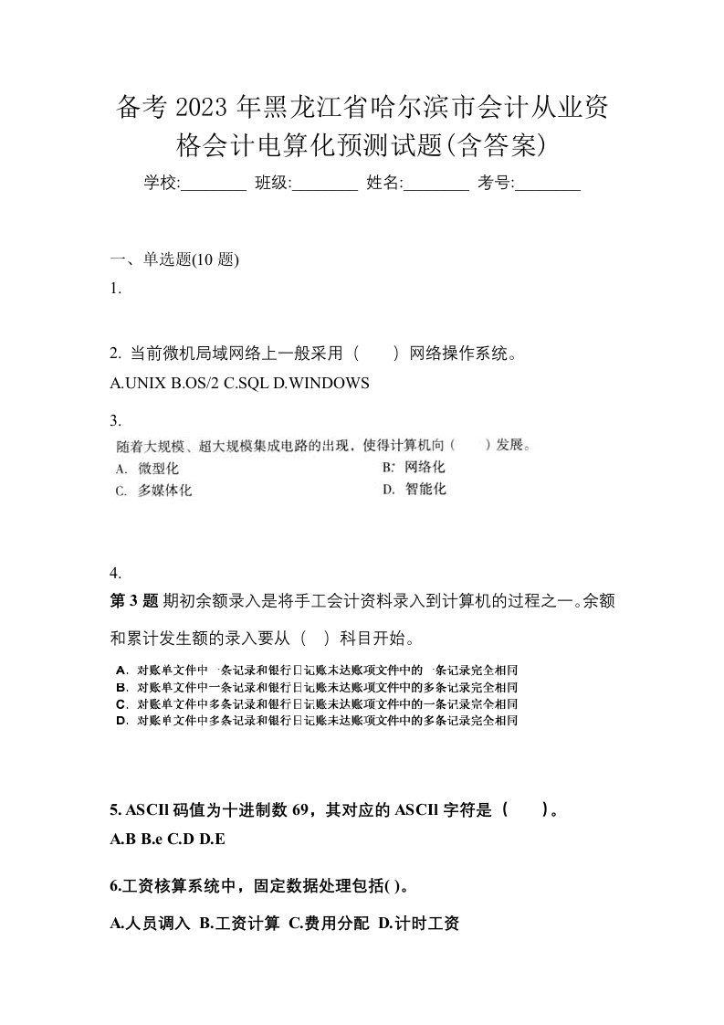 备考2023年黑龙江省哈尔滨市会计从业资格会计电算化预测试题含答案