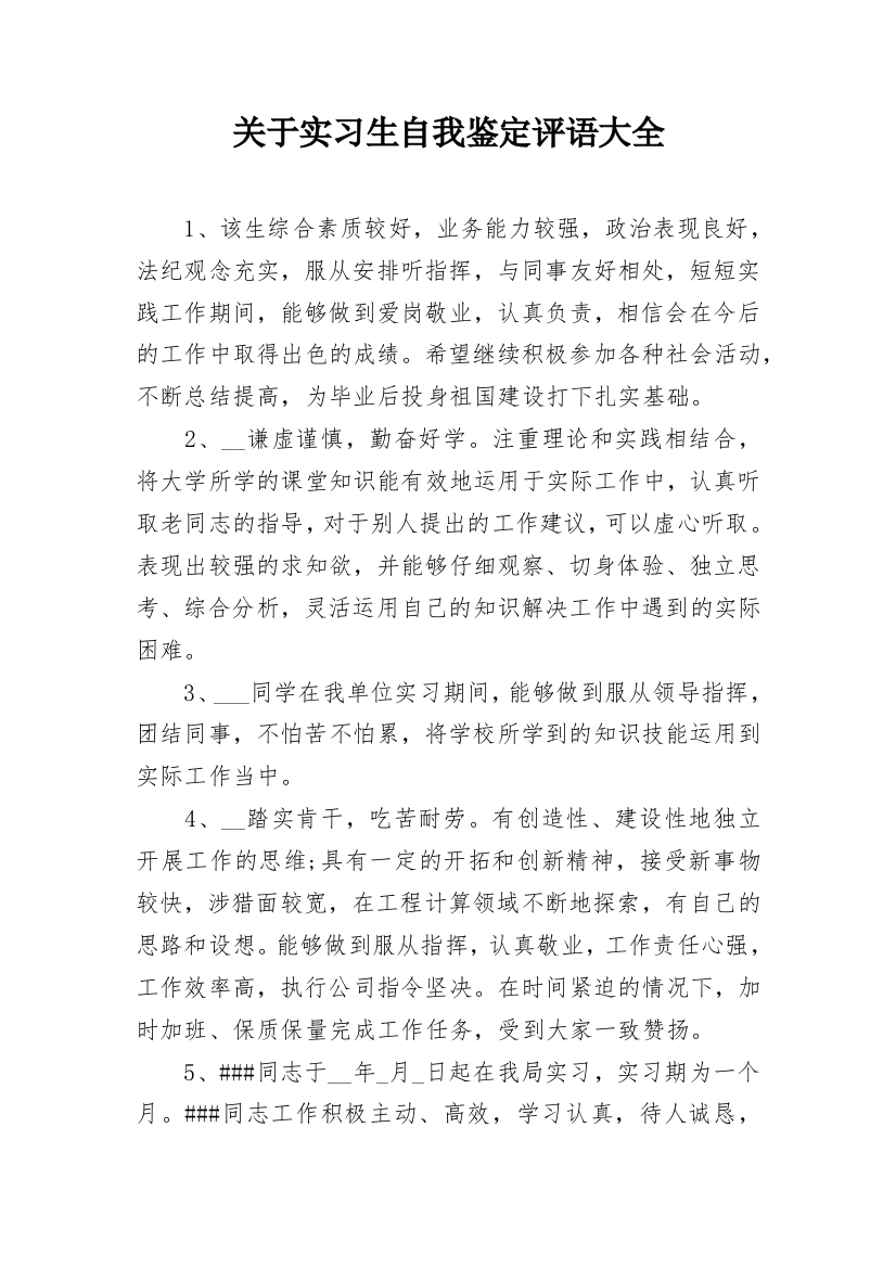 关于实习生自我鉴定评语大全_1