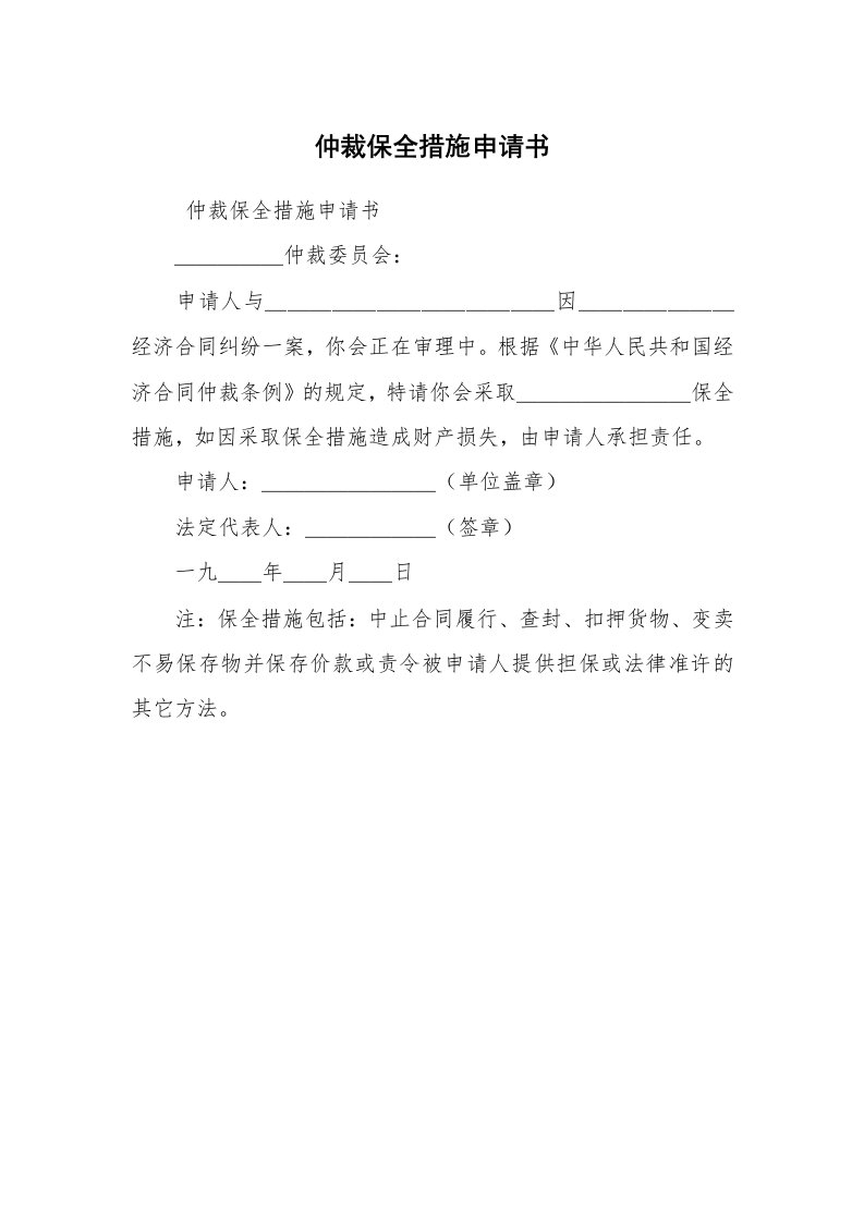 公文写作_法律文书_仲裁保全措施申请书